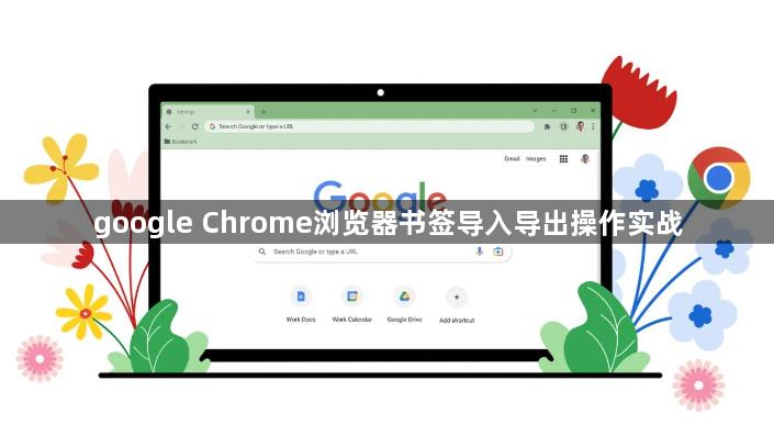 google Chrome浏览器书签导入导出操作实战1