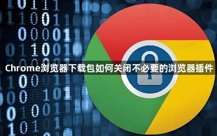 Chrome浏览器下载包如何关闭不必要的浏览器插件1