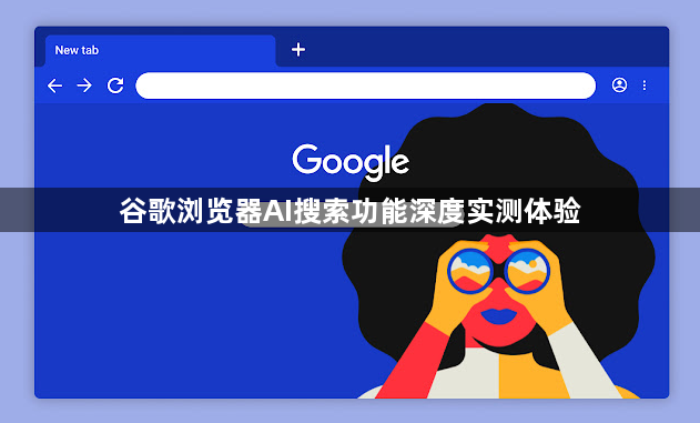 谷歌浏览器AI搜索功能深度实测体验1