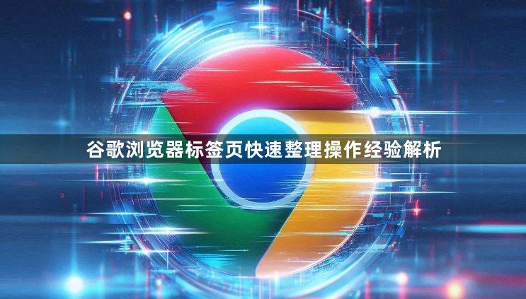 谷歌浏览器标签页快速整理操作经验解析1