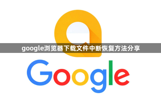 google浏览器下载文件中断恢复方法分享1