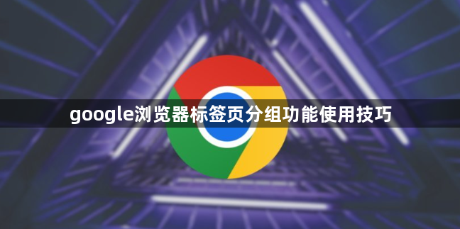 google浏览器标签页分组功能使用技巧1