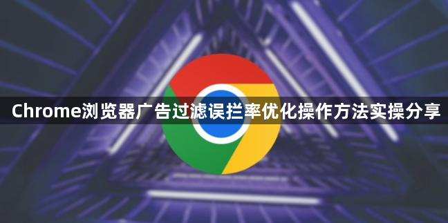 Chrome浏览器广告过滤误拦率优化操作方法实操分享1