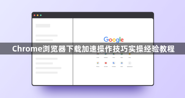 Chrome浏览器下载加速操作技巧实操经验教程1