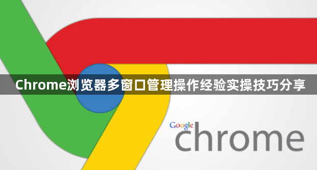 Chrome浏览器多窗口管理操作经验实操技巧分享1