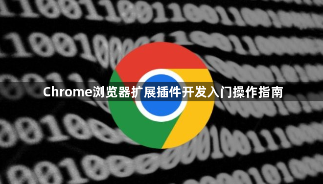 Chrome浏览器扩展插件开发入门操作指南1