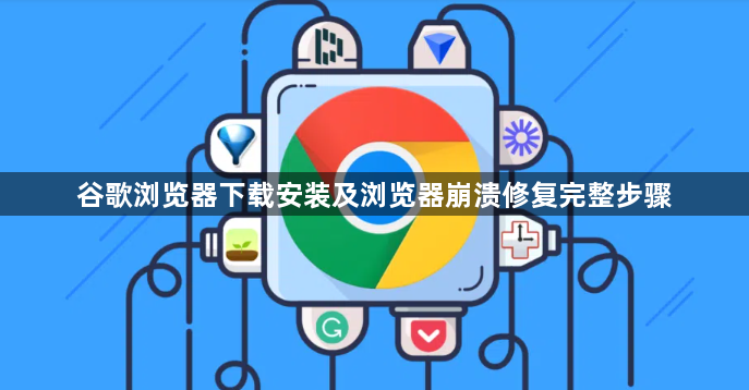 谷歌浏览器下载安装及浏览器崩溃修复完整步骤1