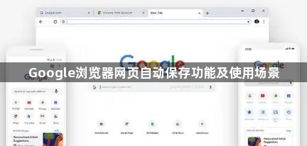 Google浏览器网页自动保存功能及使用场景1