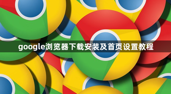 google浏览器下载安装及首页设置教程1