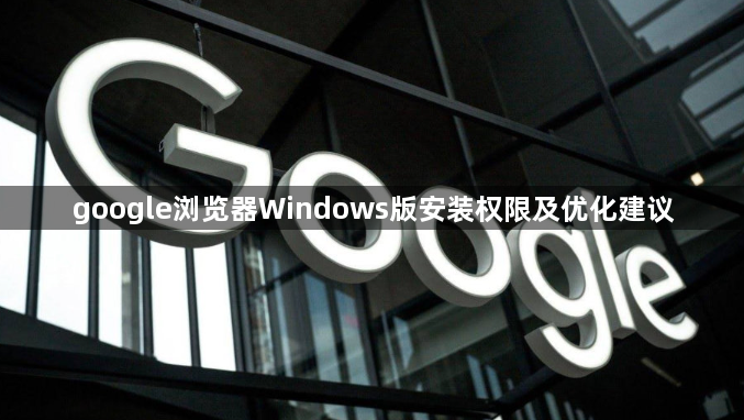 google浏览器Windows版安装权限及优化建议1