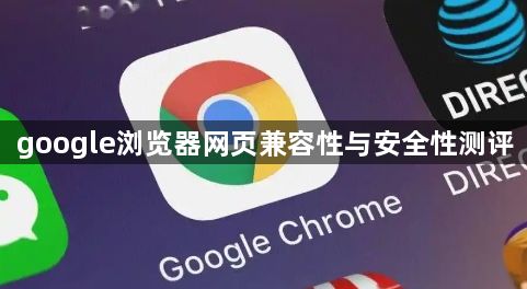 google浏览器网页兼容性与安全性测评1