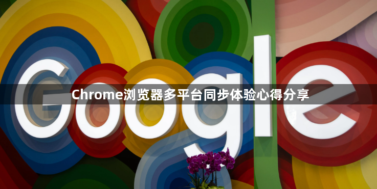 Chrome浏览器多平台同步体验心得分享1