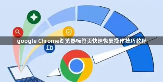 google Chrome浏览器标签页快速恢复操作技巧教程1