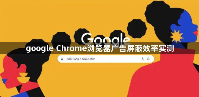 google Chrome浏览器广告屏蔽效率实测1