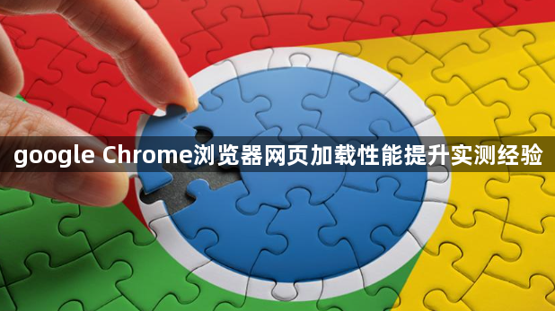google Chrome浏览器网页加载性能提升实测经验1