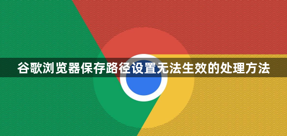 谷歌浏览器保存路径设置无法生效的处理方法1