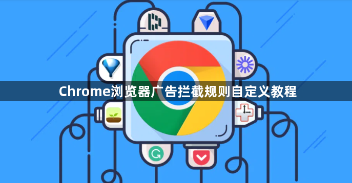 Chrome浏览器广告拦截规则自定义教程1