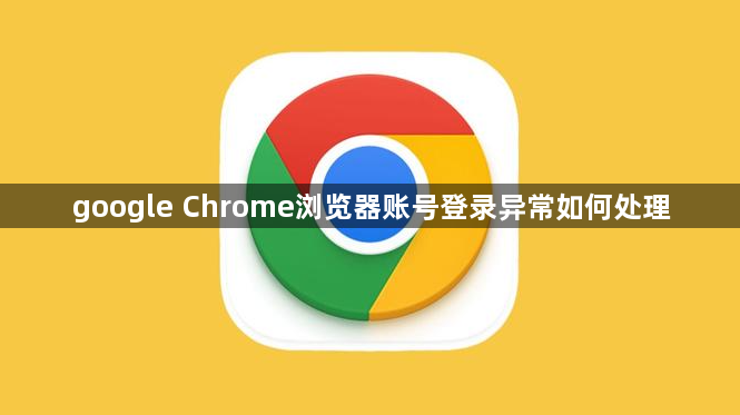 google Chrome浏览器账号登录异常如何处理1