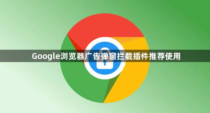 Google浏览器广告弹窗拦截插件推荐使用1