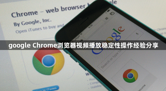 google Chrome浏览器视频播放稳定性操作经验分享1
