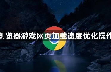 谷歌浏览器游戏网页加载速度优化操作经验1