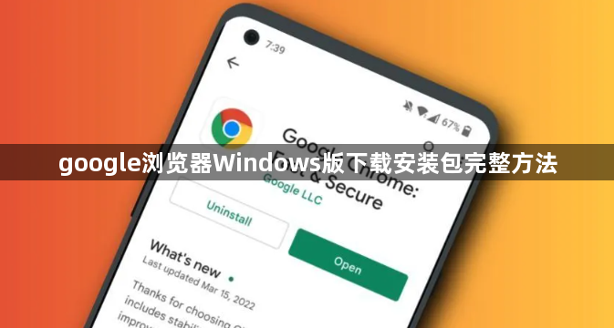 google浏览器Windows版下载安装包完整方法1