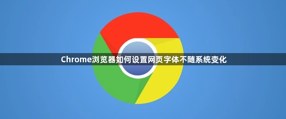Chrome浏览器如何设置网页字体不随系统变化1