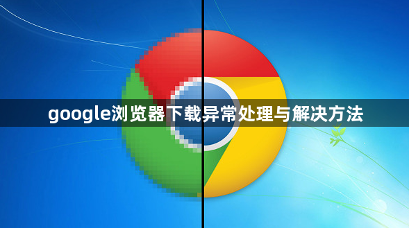 google浏览器下载异常处理与解决方法1