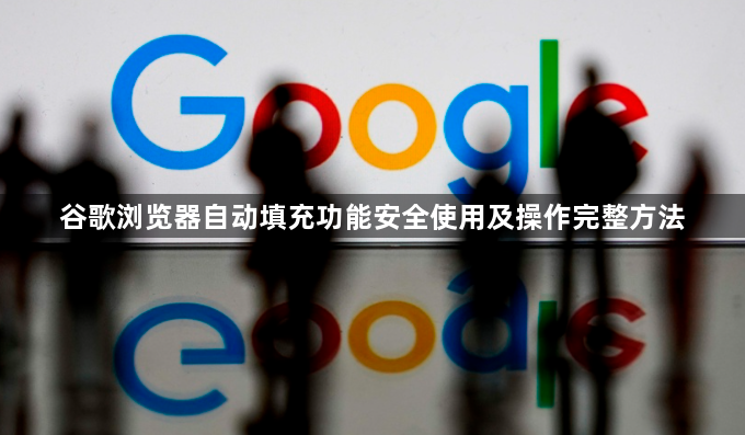 谷歌浏览器自动填充功能安全使用及操作完整方法1