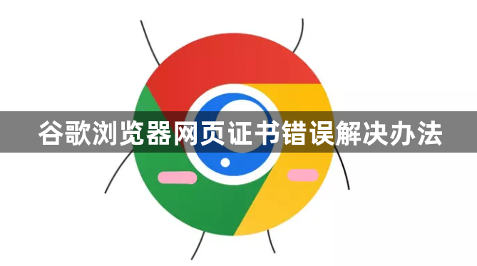 谷歌浏览器网页证书错误解决办法1