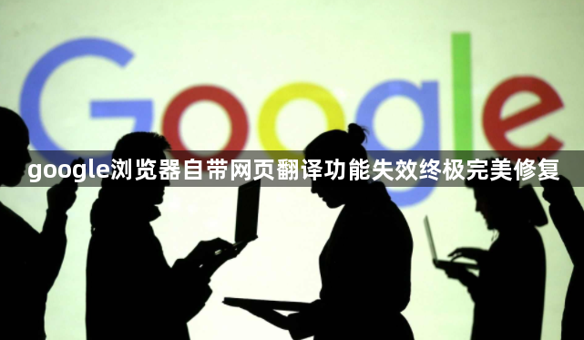 google浏览器自带网页翻译功能失效终极完美修复1