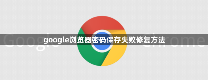 google浏览器密码保存失败修复方法1
