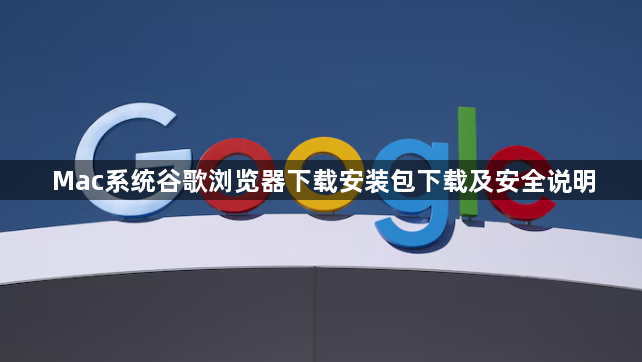 Mac系统谷歌浏览器下载安装包下载及安全说明1