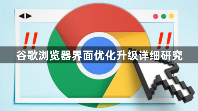 谷歌浏览器界面优化升级详细研究1