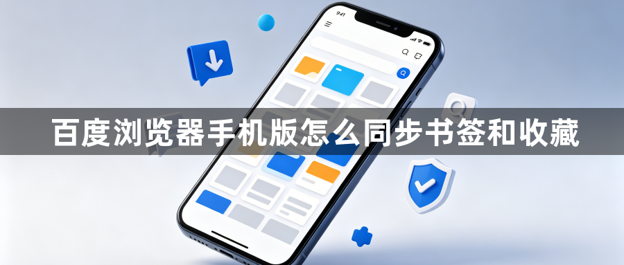 百度浏览器手机版怎么同步书签和收藏1