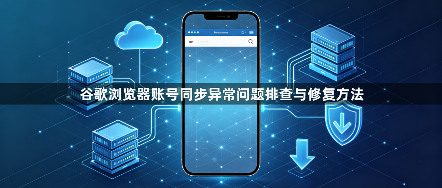 谷歌浏览器账号同步异常问题排查与修复方法1