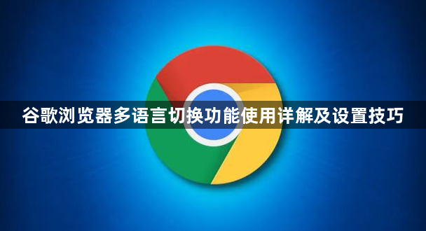 谷歌浏览器多语言切换功能使用详解及设置技巧1