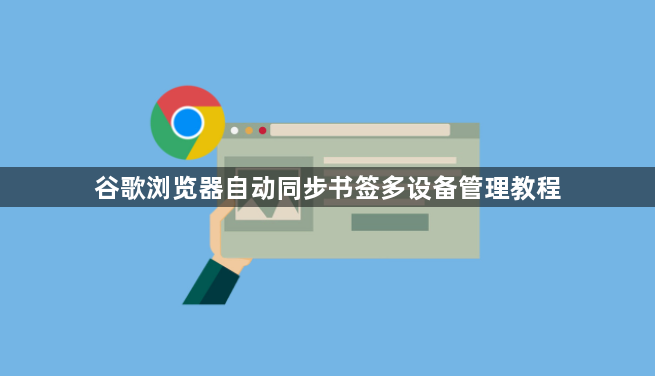 谷歌浏览器自动同步书签多设备管理教程1