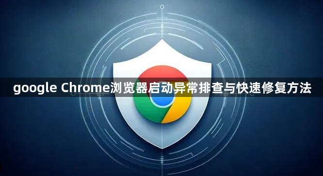 google Chrome浏览器启动异常排查与快速修复方法1