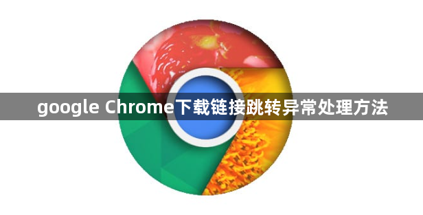 google Chrome下载链接跳转异常处理方法1