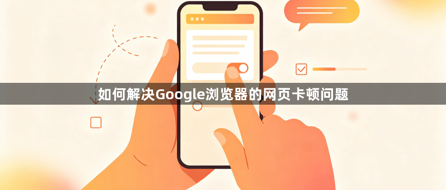 如何解决Google浏览器的网页卡顿问题1