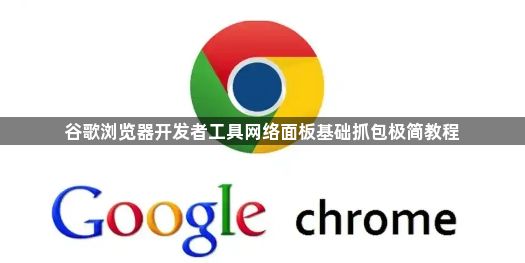 谷歌浏览器开发者工具网络面板基础抓包极简教程1