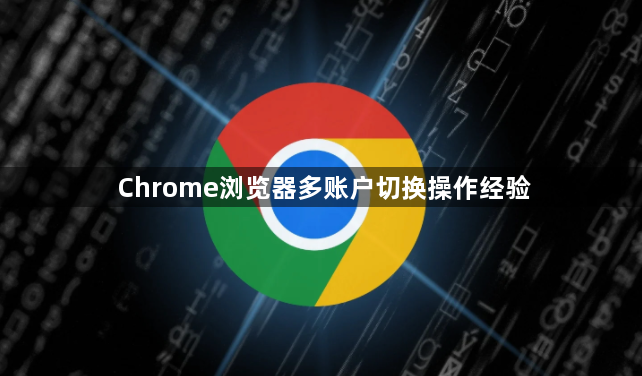 Chrome浏览器多账户切换操作经验1
