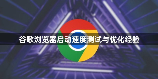 谷歌浏览器启动速度测试与优化经验1