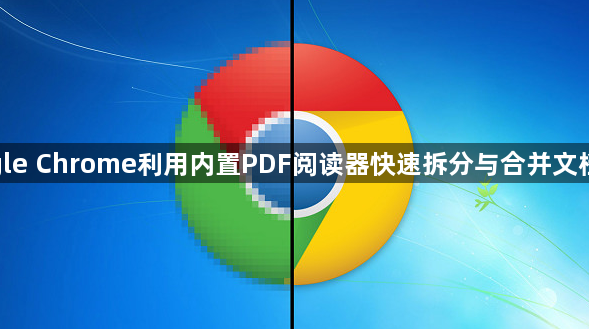 google Chrome利用内置PDF阅读器快速拆分与合并文档技巧1