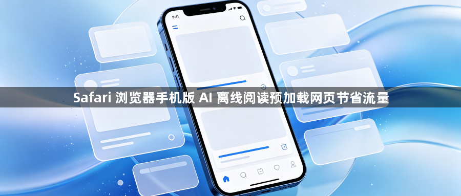 Safari 浏览器手机版 AI 离线阅读预加载网页节省流量1
