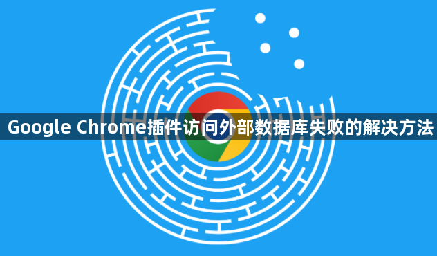 Google Chrome插件访问外部数据库失败的解决方法1