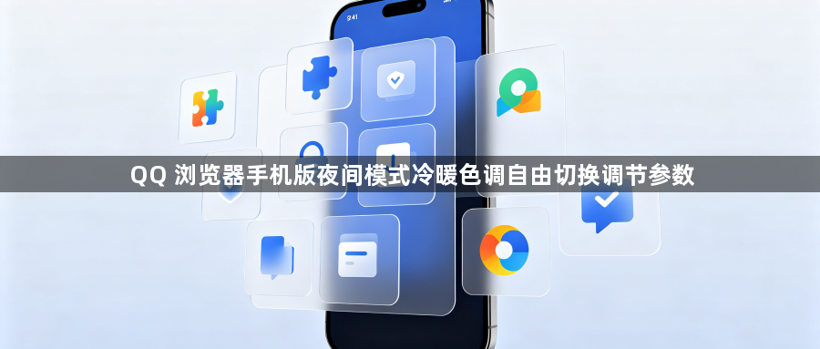 QQ 浏览器手机版夜间模式冷暖色调自由切换调节参数1