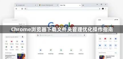 Chrome浏览器下载文件夹管理优化操作指南1