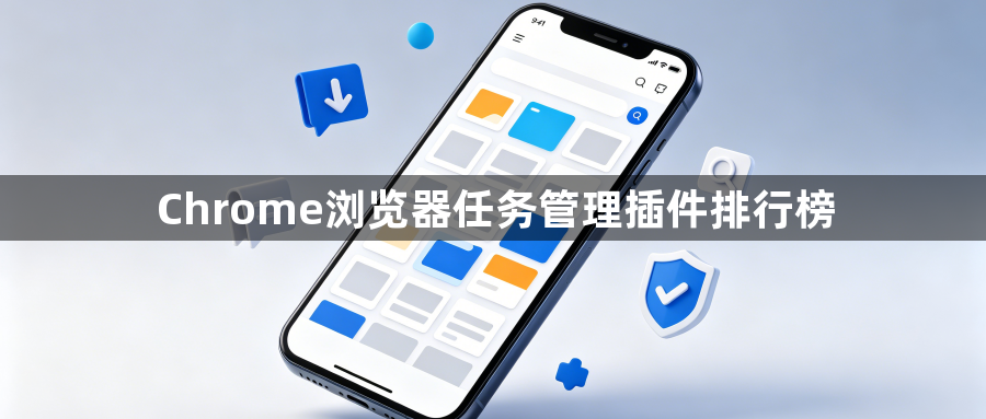Chrome浏览器任务管理插件排行榜1
